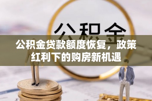 化州公积金贷款额度恢复，政策红利下的购房新机遇