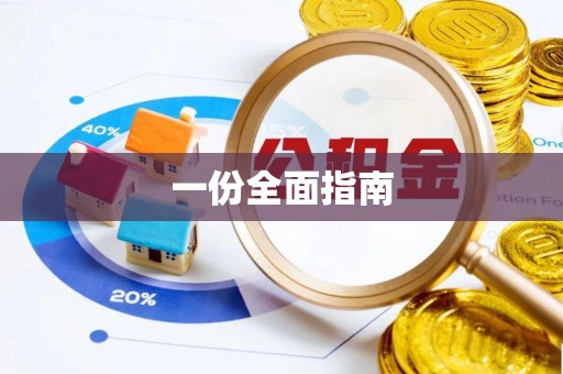化州一份全面指南