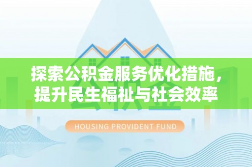 化州探索公积金服务优化措施，提升民生福祉与社会效率
