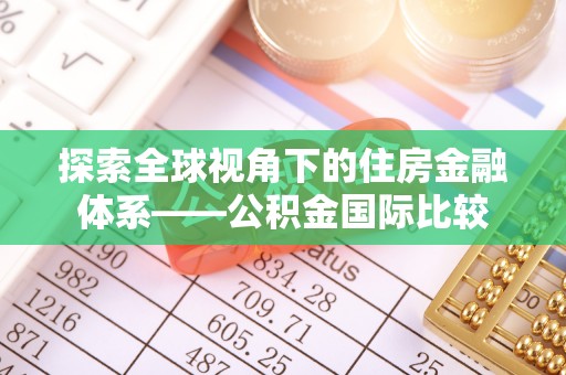 化州探索全球视角下的住房金融体系——公积金国际比较
