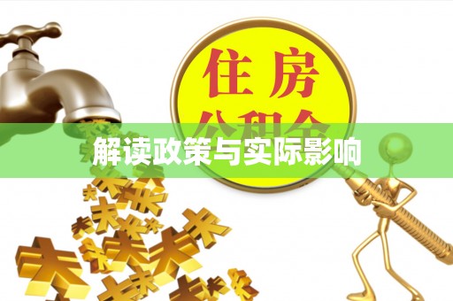 化州解读政策与实际影响