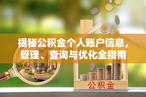 化州揭秘公积金个人账户信息，管理、查询与优化全指南