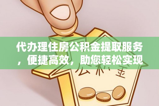 化州代办理住房公积金提取服务，便捷高效，助您轻松实现资金规划