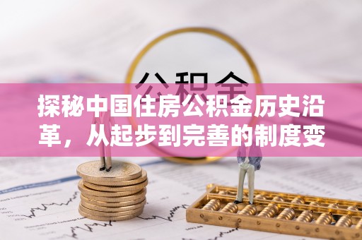 化州探秘中国住房公积金历史沿革，从起步到完善的制度变迁