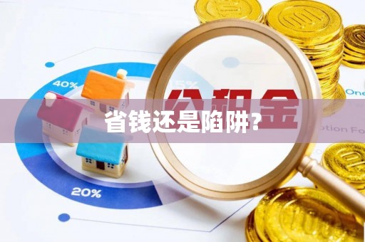 化州省钱还是陷阱？