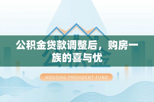 化州公积金贷款调整后，购房一族的喜与忧