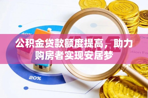 化州公积金贷款额度提高，助力购房者实现安居梦