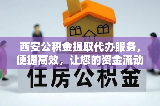 化州西安公积金提取代办服务，便捷高效，让您的资金流动无忧