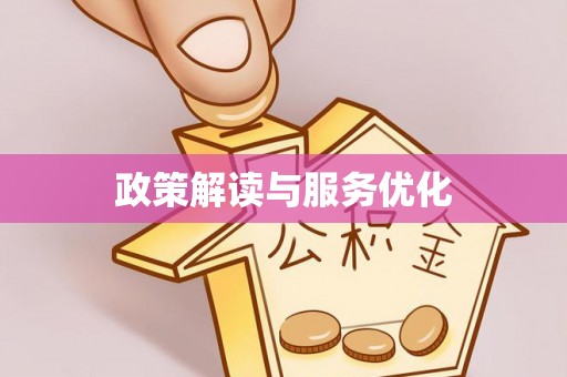 化州政策解读与服务优化