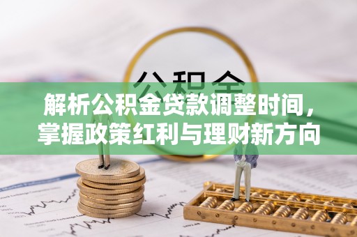 化州解析公积金贷款调整时间，掌握政策红利与理财新方向