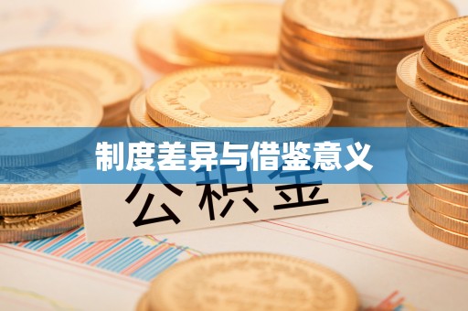 化州制度差异与借鉴意义