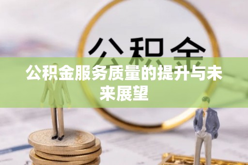 化州公积金服务质量的提升与未来展望