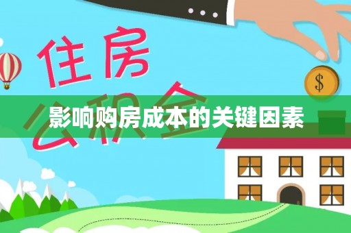 化州影响购房成本的关键因素