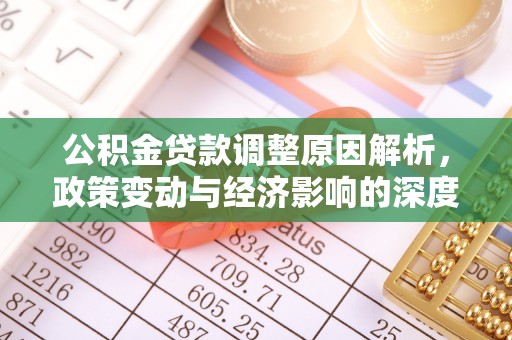 化州公积金贷款调整原因解析，政策变动与经济影响的深度探讨