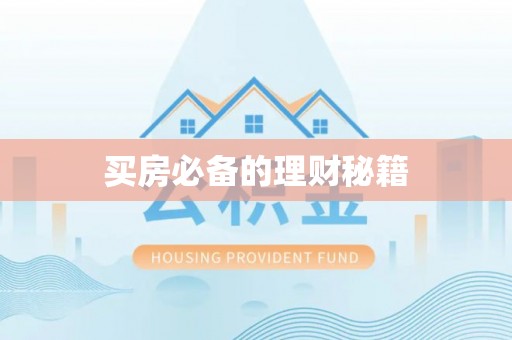 化州买房必备的理财秘籍