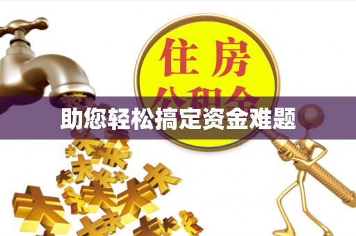 化州助您轻松搞定资金难题