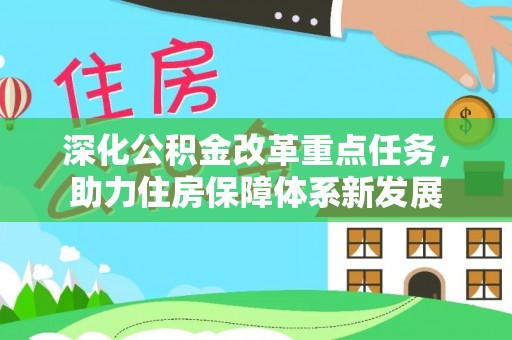 化州深化公积金改革重点任务，助力住房保障体系新发展