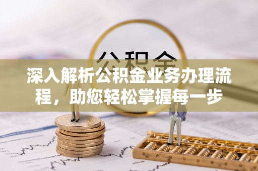 化州深入解析公积金业务办理流程，助您轻松掌握每一步