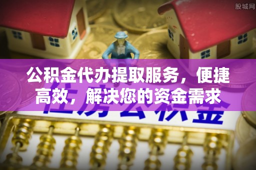 化州公积金代办提取服务，便捷高效，解决您的资金需求
