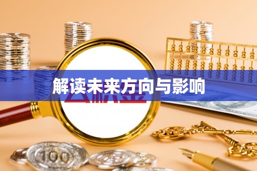 化州解读未来方向与影响