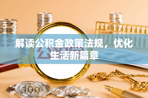 化州解读公积金政策法规，优化生活新篇章