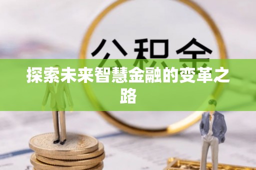 化州探索未来智慧金融的变革之路