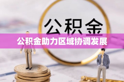 化州公积金助力区域协调发展