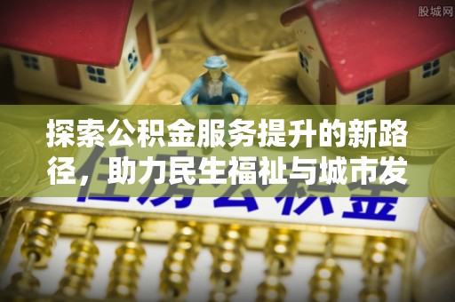 化州探索公积金服务提升的新路径，助力民生福祉与城市发展