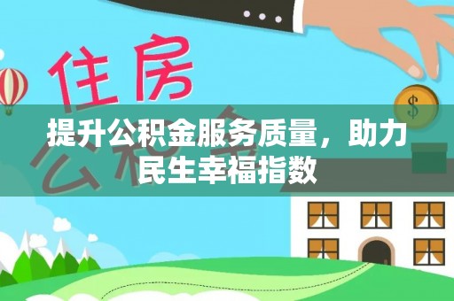 化州提升公积金服务质量，助力民生幸福指数