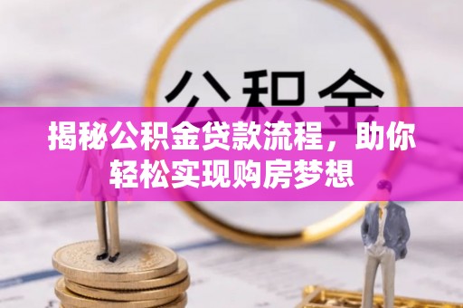 化州揭秘公积金贷款流程，助你轻松实现购房梦想