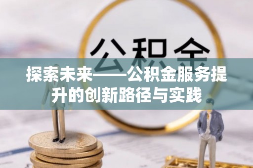 化州探索未来——公积金服务提升的创新路径与实践