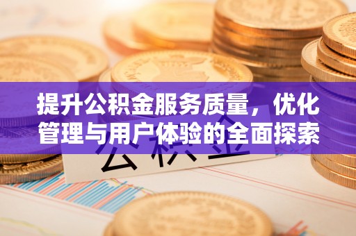 化州提升公积金服务质量，优化管理与用户体验的全面探索