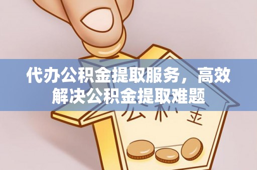 化州代办公积金提取服务，高效解决公积金提取难题