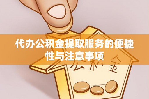 化州代办公积金提取服务的便捷性与注意事项