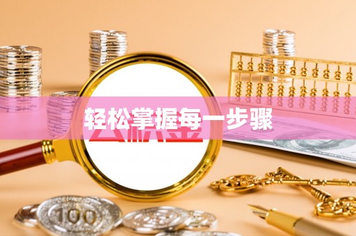 化州轻松掌握每一步骤