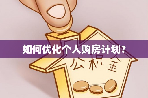 化州如何优化个人购房计划？