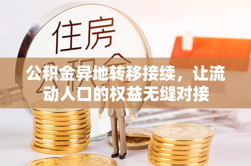 化州公积金异地转移接续，让流动人口的权益无缝对接