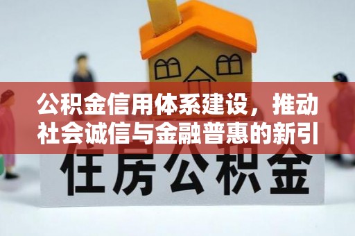 化州公积金信用体系建设，推动社会诚信与金融普惠的新引擎