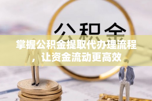 化州掌握公积金提取代办理流程，让资金流动更高效