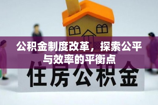 化州公积金制度改革，探索公平与效率的平衡点