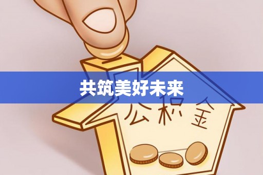化州共筑美好未来