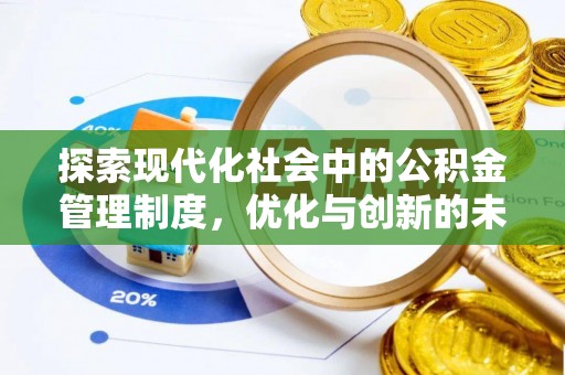 化州探索现代化社会中的公积金管理制度，优化与创新的未来方向