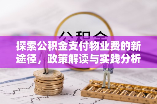 化州探索公积金支付物业费的新途径，政策解读与实践分析