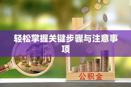 化州轻松掌握关键步骤与注意事项
