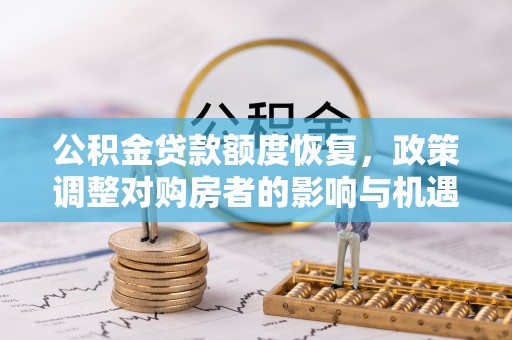 化州公积金贷款额度恢复，政策调整对购房者的影响与机遇