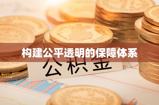 化州构建公平透明的保障体系