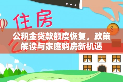 化州公积金贷款额度恢复，政策解读与家庭购房新机遇