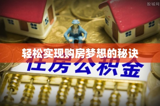 化州轻松实现购房梦想的秘诀