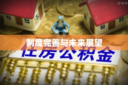 化州制度完善与未来展望