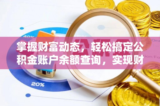 化州掌握财富动态，轻松搞定公积金账户余额查询，实现财务自由第一步